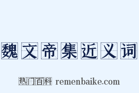 魏文帝集近义词是什么意思的图片